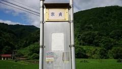 「宗貞」バス停留所