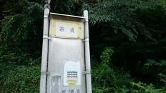 「宗貞」バス停留所