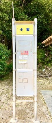 「中郷」バス停留所