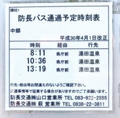 「中郷」バス停留所