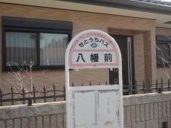 「八幡前(新居浜市)」バス停留所
