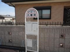 「八幡前(新居浜市)」バス停留所