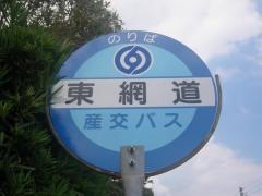 「東網道」バス停留所