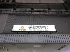 学芸大学駅
