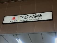 学芸大学駅
