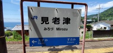 見老津駅