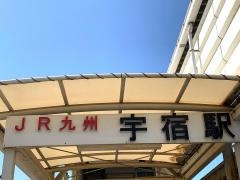 宇宿駅