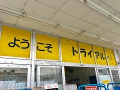 スーパーセンタートライアル武庫川店