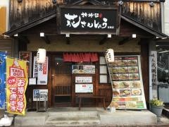 花さんしょう若葉店