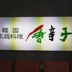 唐辛子　四日市本店