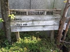貴風
