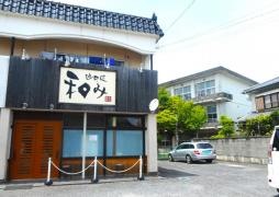 麺の匠　和み