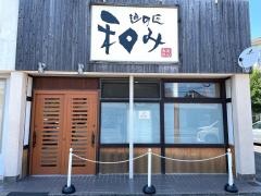 麺の匠　和み