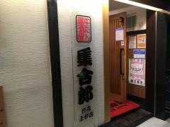 集合郎　上杉店