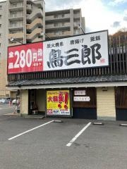 鳥三郎　広島大町店