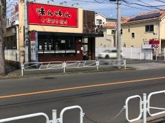 味ん味ん　西八王子店