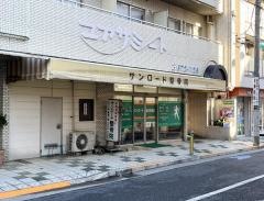 サンロード整骨院