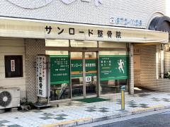サンロード整骨院