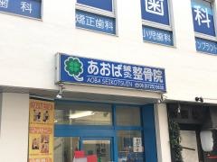あおば鍼灸整骨院