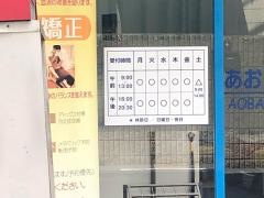あおば鍼灸整骨院