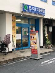 あおば鍼灸整骨院