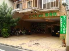 ひろみ鍼灸接骨院
