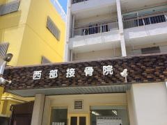 西部接骨院