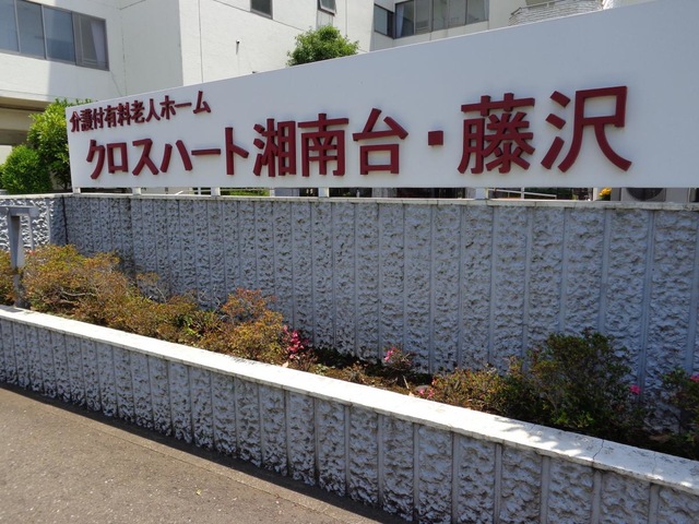 クロスハート湘南台・藤沢 看板