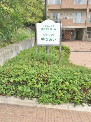 ゆうあい