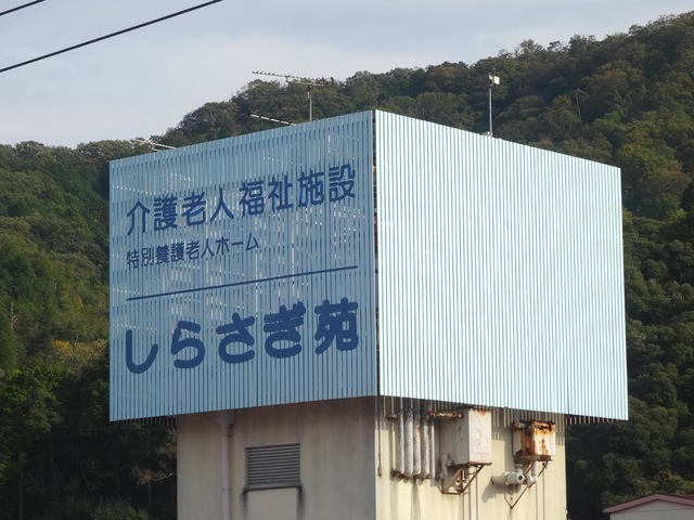 しらさぎ苑ショートステイ