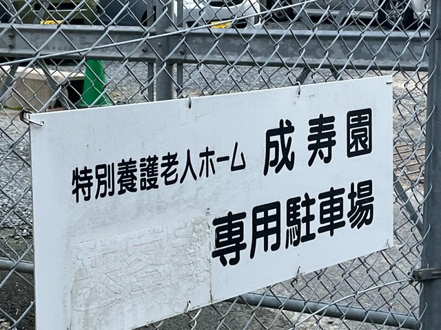 成寿園