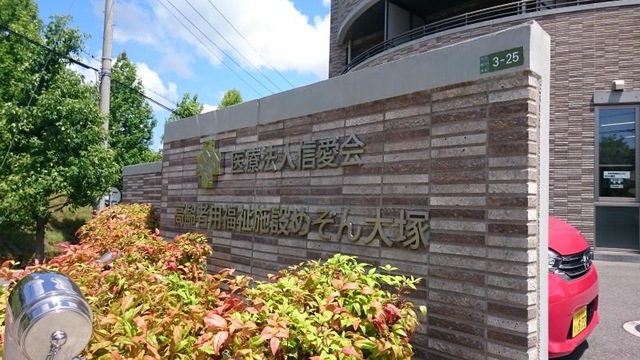 高齢者用福祉施設めぞん大塚「シニア住宅」