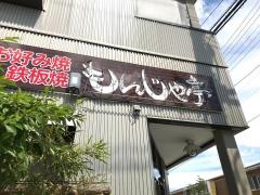 もんじゃ亭