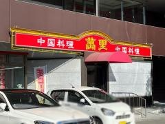 中国料理　萬里
