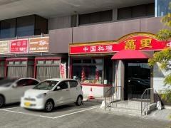中国料理　萬里