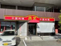中国料理　萬里