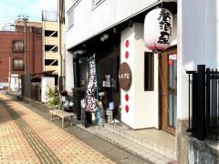 串工房いわき家