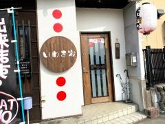 串工房いわき家