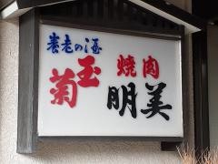明美