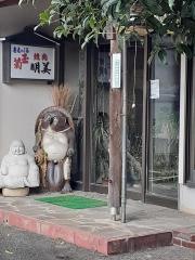 明美