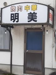 明美