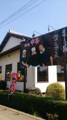 麺処幸喜