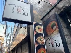 つるとんたん北新地店