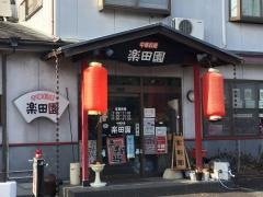 楽田園