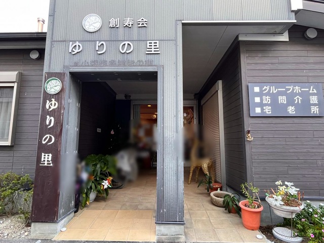 ゆりの里 施設外観