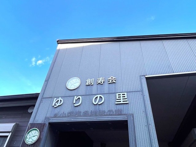 ゆりの里