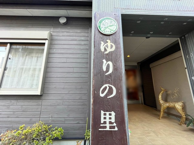ゆりの里 看板