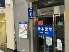 秋本薬局横浜西口３号店