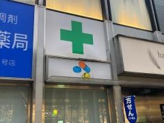 秋本薬局横浜西口３号店