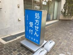 十字堂薬局